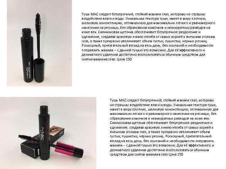 Тушь MAC создаст безупречный, стойкий макияж глаз, которому не страшны воздействие влаги и воды.