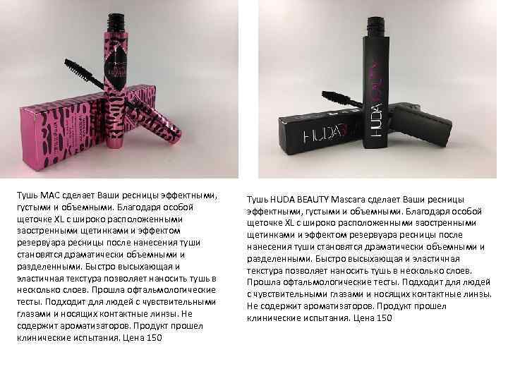 Тушь MAC сделает Ваши ресницы эффектными, густыми и объемными. Благодаря особой щеточке XL с