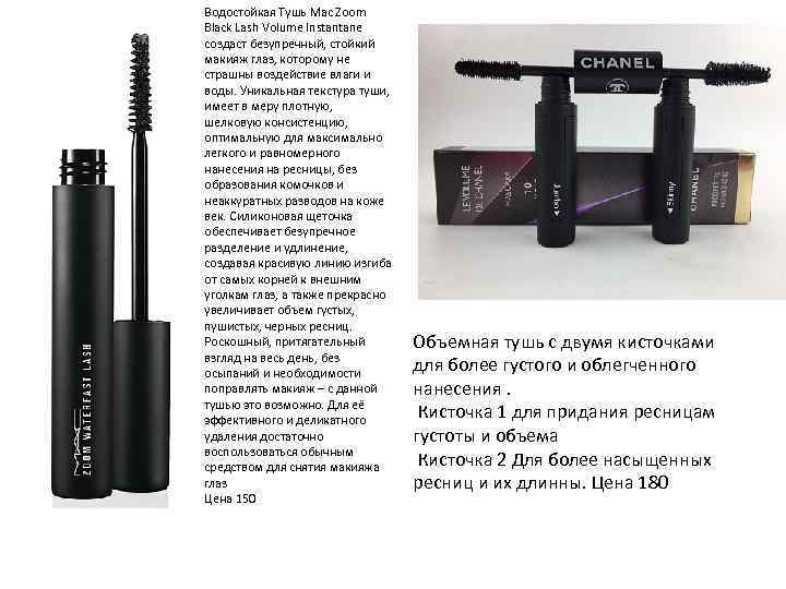 Водостойкая Тушь Mac Zoom Black Lash Volume Instantane создаст безупречный, стойкий макияж глаз, которому