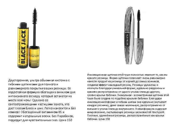 Двусторонняя, ультра объемная кисточка с гибкими щетинками для полного и равномерного покрытия ваших ресницы.