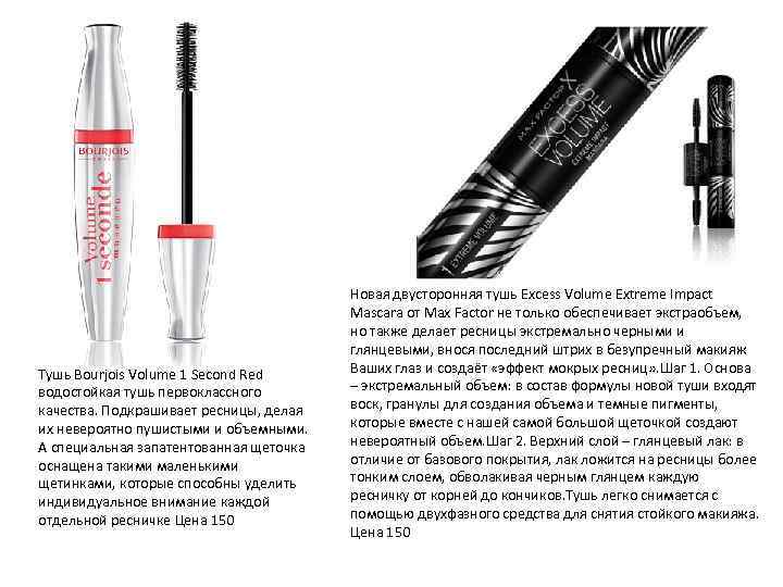 Тушь Bourjois Volume 1 Second Red водостойкая тушь первоклассного качества. Подкрашивает ресницы, делая их