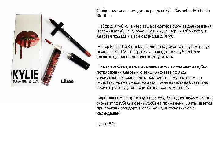 Стойкая матовая помада + карандаш Kylie Cosmetics Matte Lip Kit Libee Набор для губ