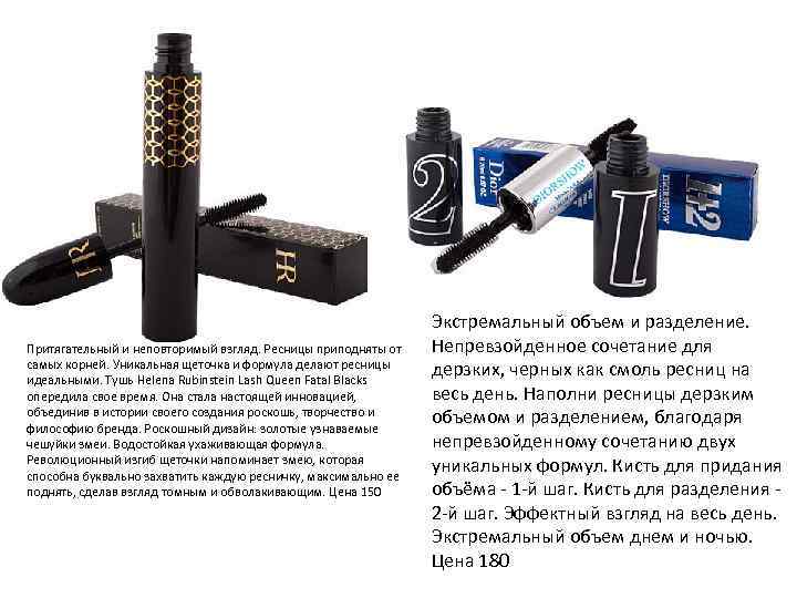 Притягательный и неповторимый взгляд. Ресницы приподняты от самых корней. Уникальная щеточка и формула делают