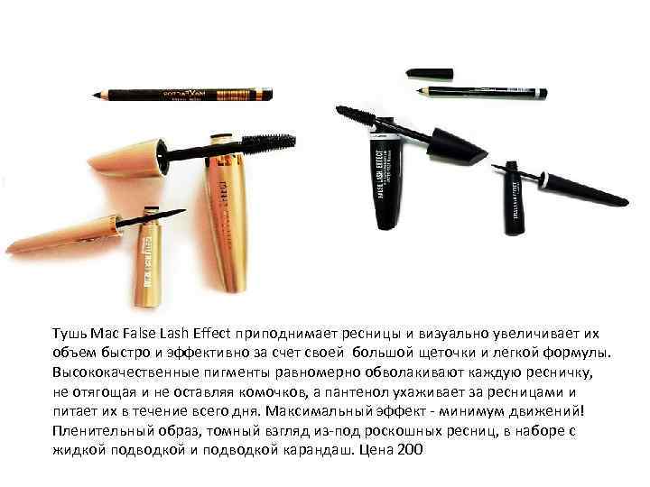 Тушь Mac False Lash Effect приподнимает ресницы и визуально увеличивает их объем быстро и