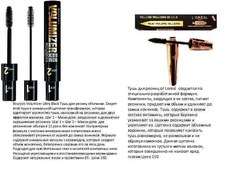 Bourjois Volumizer Ultra Black Тушь для ресниц объемная. Секрет этой туши в уникальной щеточке-трансформере,