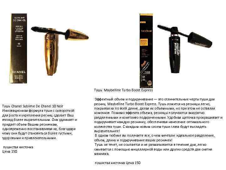 Тушь Maybelline Turbo Boost Express Тушь Chanel Sublime De Chanel 10 Noir Инновационная формула