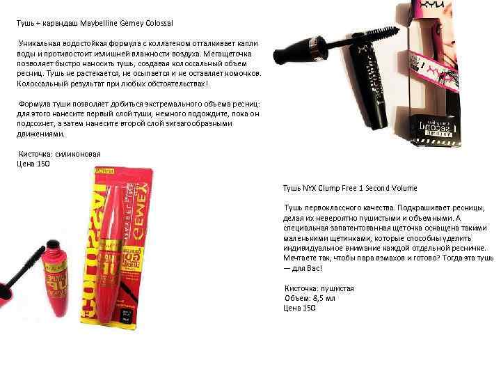 Тушь + карандаш Maybelline Gemey Colossal Уникальная водостойкая формула с коллагеном отталкивает капли воды