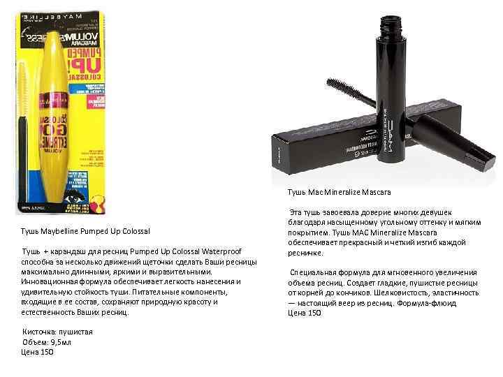 Тушь Mac Mineralize Mascara Тушь Maybelline Pumped Up Colossal Тушь + карандаш для ресниц