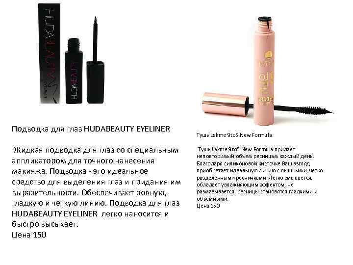Подводка для глаз HUDABEAUTY EYELINER Жидкая подводка для глаз со специальным аппликатором для точного