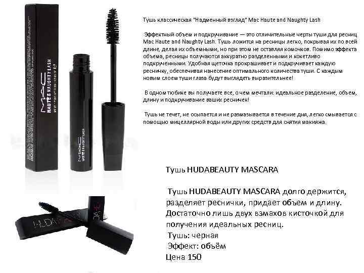 Тушь классическая "Надменный взгляд" Mac Haute and Naughty Lash Эффектный объем и подкручивание —