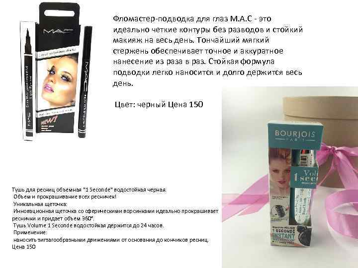 Фломастер-подводка для глаз M. A. C - это идеально четкие контуры без разводов и