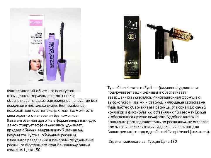 Фантастический объем - за счет густой насыщенной формулы, экстракт шелка обеспечивает гладкое равномерное нанесение