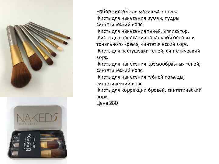 Набор кистей для макияжа 7 штук: Кисть для нанесения румян, пудры синтетический ворс. Кисть