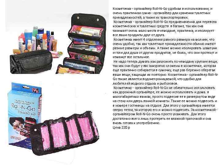 Косметичка - органайзер Roll-N-Go удобная в использовании, и очень практичная сумка - органайзер для