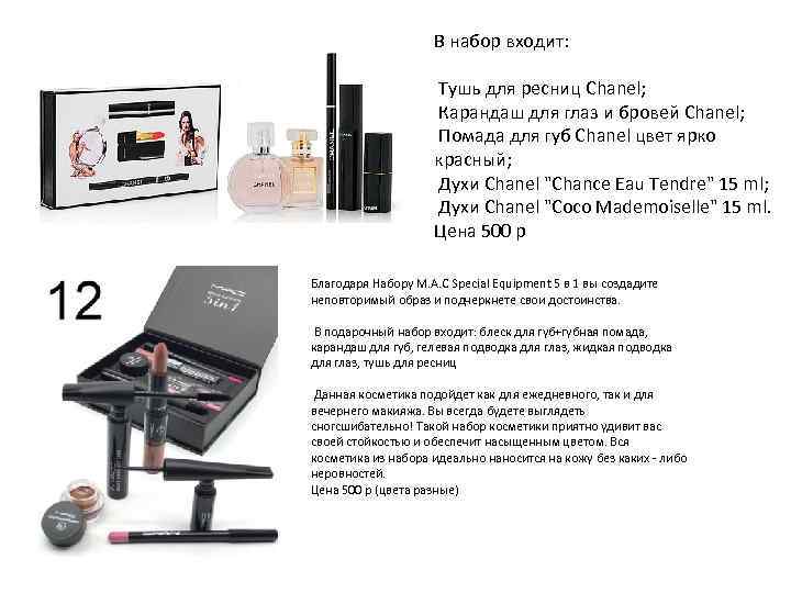 В набор входит: Тушь для ресниц Chanel; Карандаш для глаз и бровей Chanel; Помада