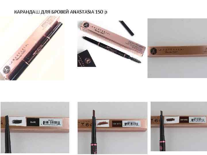КАРАНДАШ ДЛЯ БРОВЕЙ ANASTASIA 150 р 