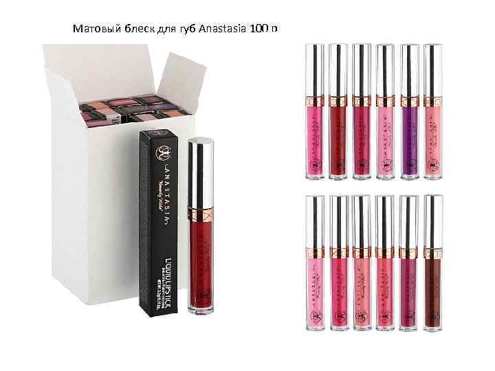 Матовый блеск для губ Anastasia 100 р 