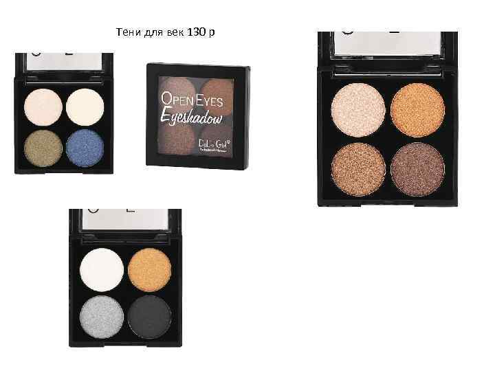 Тени для век 130 р 