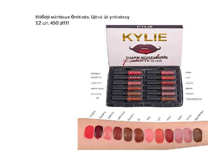 Набор матовых блесков. Цена за упаковку 12 шт. 450 р!!!! 
