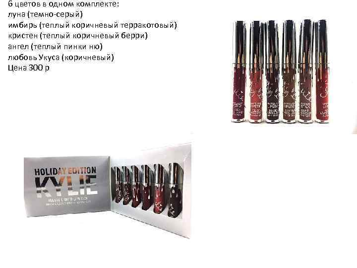 6 цветов в одном комплекте: луна (темно-серый) имбирь (теплый коричневый терракотовый) кристен (теплый коричневый