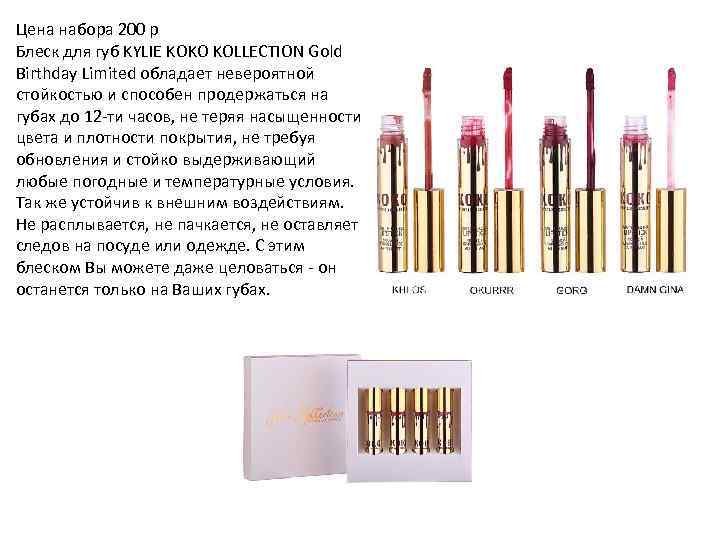 Цена набора 200 р Блеск для губ KYLIE KOKO KOLLECTION Gold Birthday Limited обладает