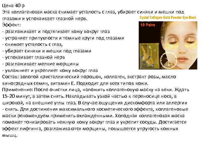 Цена 40 р Эта коллагеновая маска снимает усталость с глаз, убирает синяки и мешки