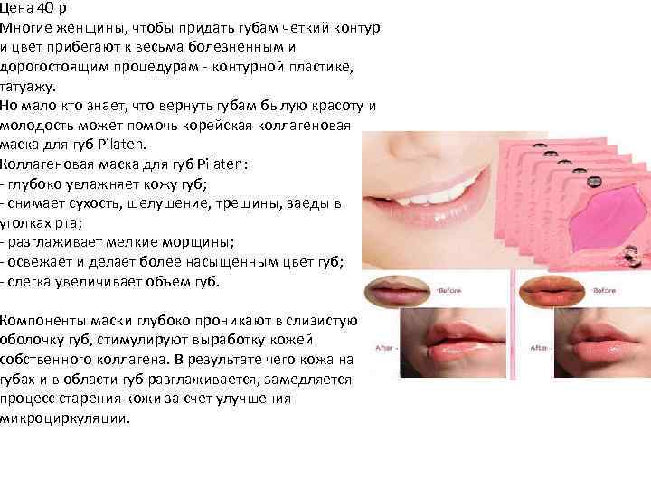 Цена 40 р Многие женщины, чтобы придать губам четкий контур и цвет прибегают к