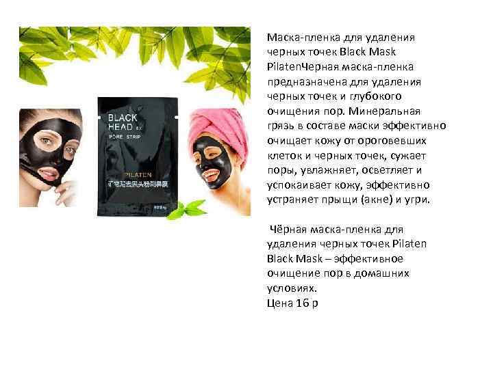 Маска-пленка для удаления черных точек Black Mask Pilaten. Черная маска-пленка предназначена для удаления черных