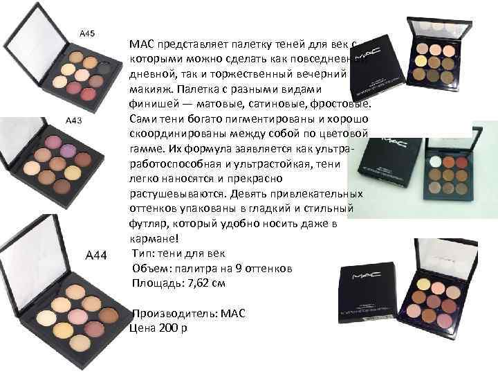 MAC представляет палетку теней для век с которыми можно сделать как повседневный дневной, так