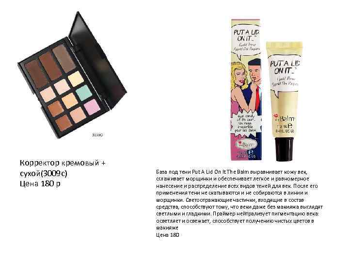 Корректор кремовый + сухой(3009 с) Цена 180 р База под тени Put A Lid