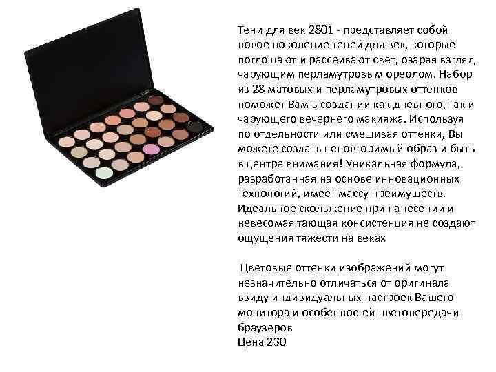 Тени для век 2801 - представляет собой новое поколение теней для век, которые поглощают