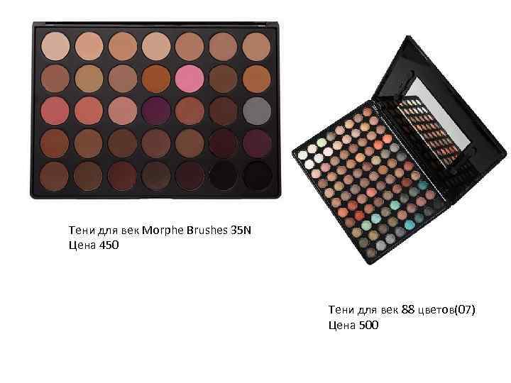 Тени для век Morphe Brushes 35 N Цена 450 Тени для век 88 цветов(07)