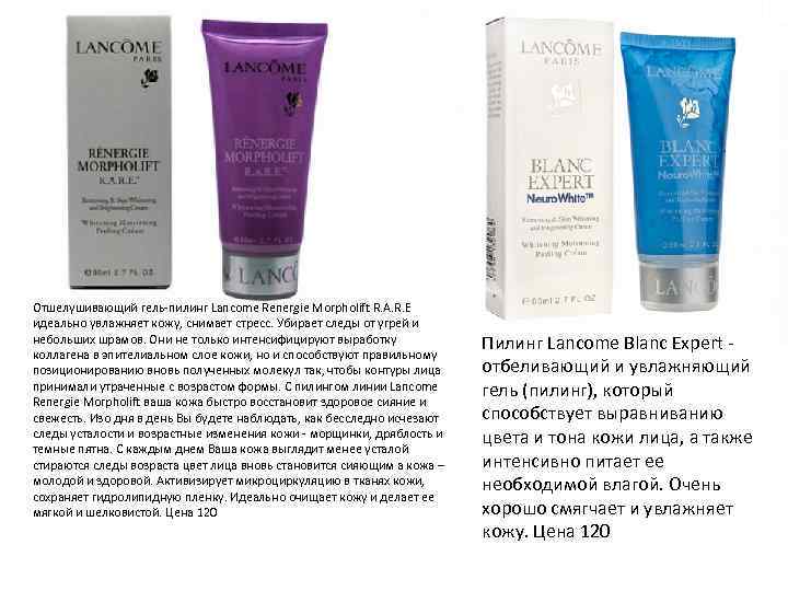 Отшелушивающий гель-пилинг Lancome Renergie Morpholift R. A. R. E идеально увлажняет кожу, снимает стресс.