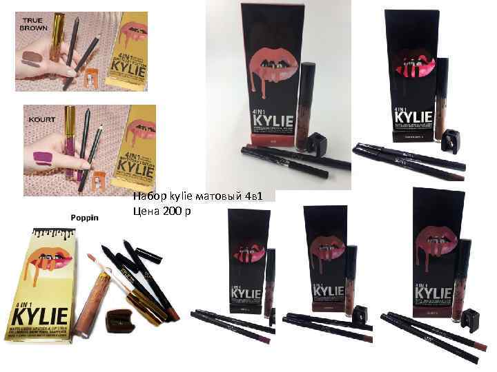 Набор kylie матовый 4 в 1 Цена 200 р 