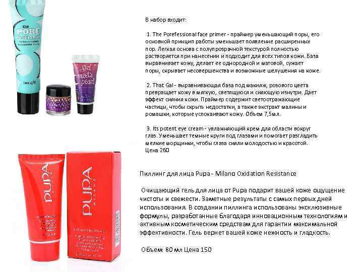 В набор входит: 1. The Porefessional face primer - праймер уменьшающий поры, его основной