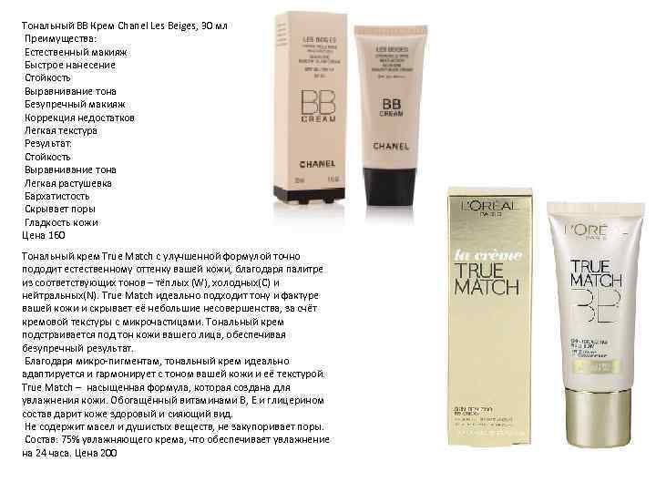 Тональный BB Крем Chanel Les Beiges, 30 мл Преимущества: Естественный макияж Быстрое нанесение Стойкость