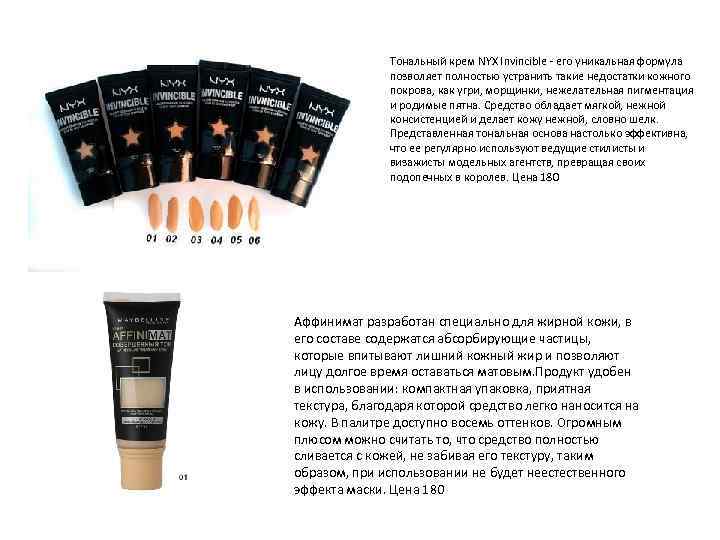 Тональный крем NYX Invincible - его уникальная формула позволяет полностью устранить такие недостатки кожного