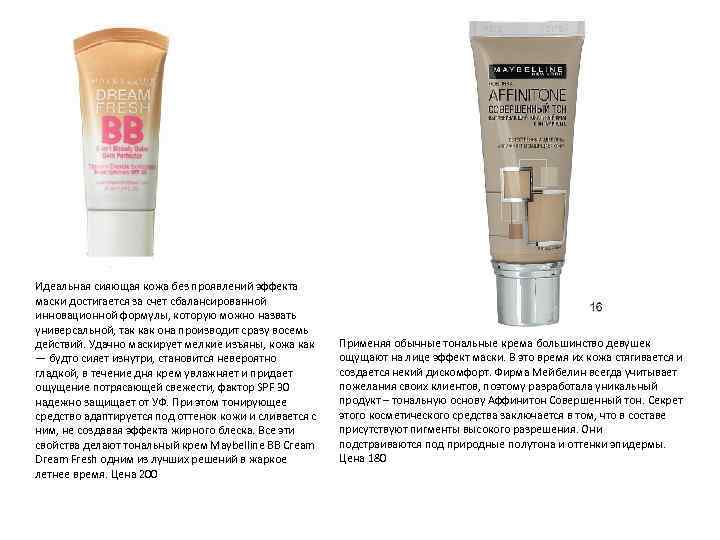 Идеальная сияющая кожа без проявлений эффекта маски достигается за счет сбалансированной инновационной формулы, которую