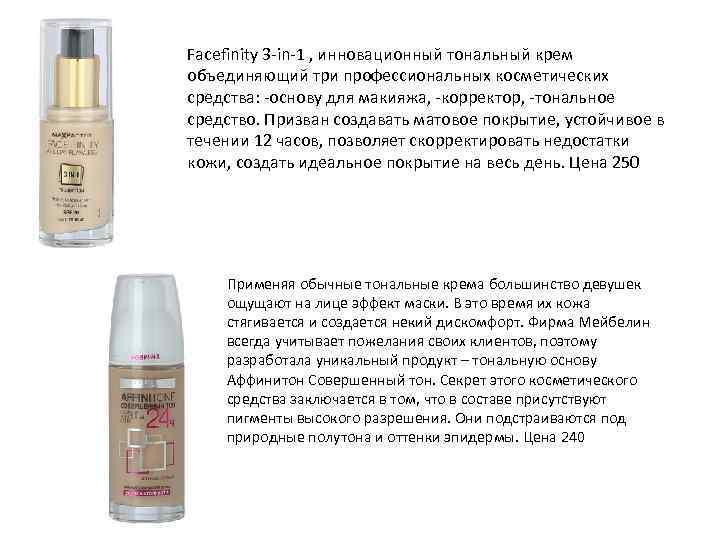 Facefinity 3 -in-1 , инновационный тональный крем объединяющий три профессиональных косметических средства: -основу для