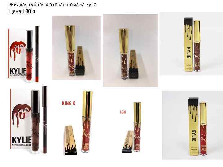 Жидкая губная матовая помада kylie Цена 130 р 