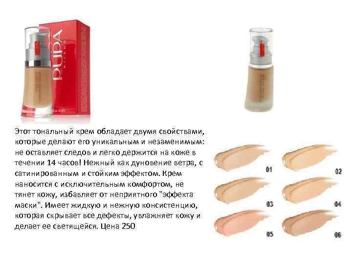 Этот тональный крем обладает двумя свойствами, которые делают его уникальным и незаменимым: не оставляет