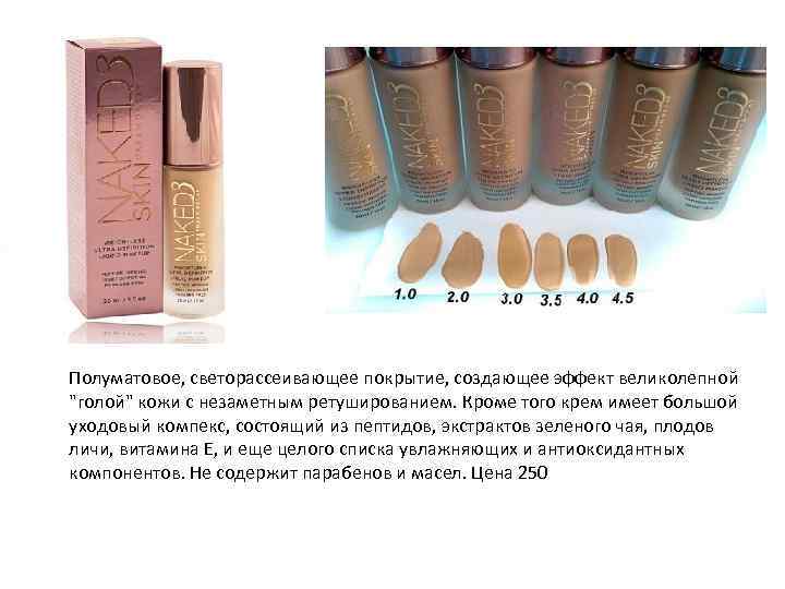 Полуматовое, светорассеивающее покрытие, создающее эффект великолепной "голой" кожи с незаметным ретушированием. Кроме того крем
