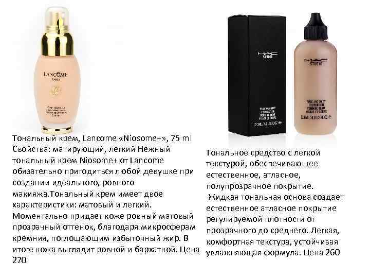 Тональный крем, Lancome «Niosome+» , 75 ml Свойства: матирующий, легкий Нежный тональный крем Niosome+