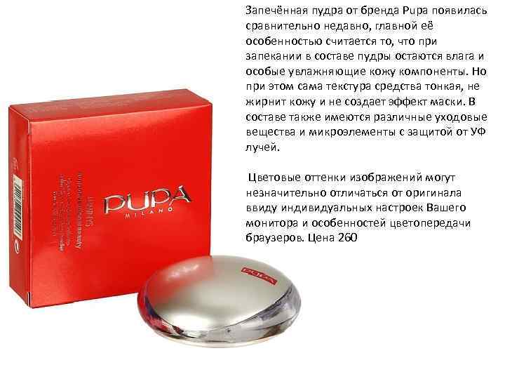 Запечённая пудра от бренда Pupa появилась сравнительно недавно, главной её особенностью считается то, что