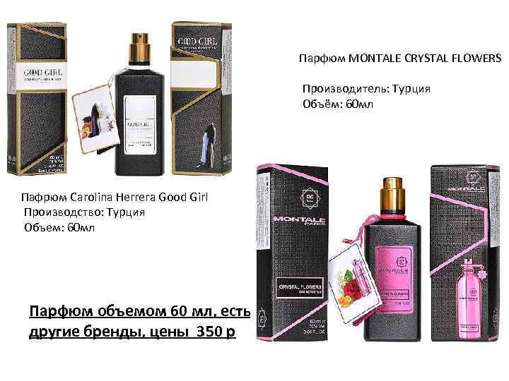 Парфюм MONTALE CRYSTAL FLOWERS Производитель: Турция Объём: 60 мл Пафрюм Carolina Herrera Good Girl
