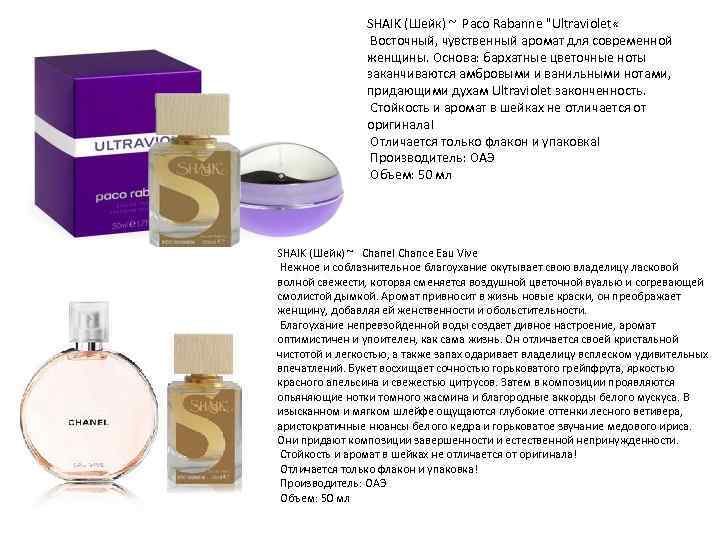 SHAIK (Шейк) ~ Paco Rabanne "Ultraviolet « Восточный, чувственный аромат для современной женщины. Основа:
