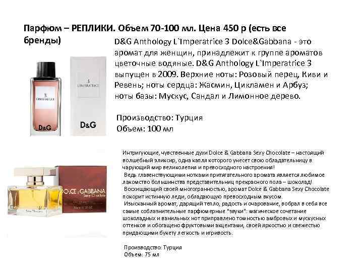 Парфюм – РЕПЛИКИ. Объем 70 -100 мл. Цена 450 р (есть все бренды) D&G