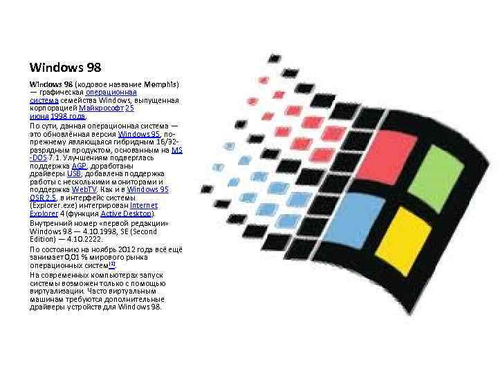 Windows 98 (кодовое название Memphis) — графическая операционная система семейства Windows, выпущенная корпорацией Майкрософт