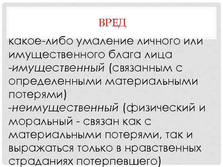 ВРЕД какое-либо умаление личного или имущественного блага лица -имущественный (связанным с определенными материальными потерями)