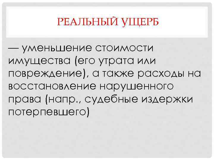  РЕАЛЬНЫЙ УЩЕРБ — уменьшение стоимости имущества (его утрата или повреждение), а также расходы